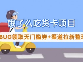 饿了么吃货卡BUG：免费领无门槛券+新用户专享福利整理-54创业网