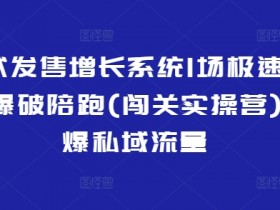极速动销裂变爆破陪跑营：1场引爆私域流量的裂变式发售增长系统-54创业网