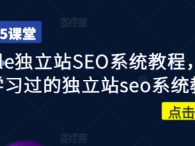 Google独立站SEO系统教程：4万人验证的实战指南-54创业网