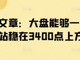 A股3400点能否站稳？大盘走势分析与投资策略-54创业网