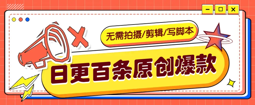 AI一键生成100条带货视频：无需拍摄剪辑写脚本的爆款日更秘籍-54创业网