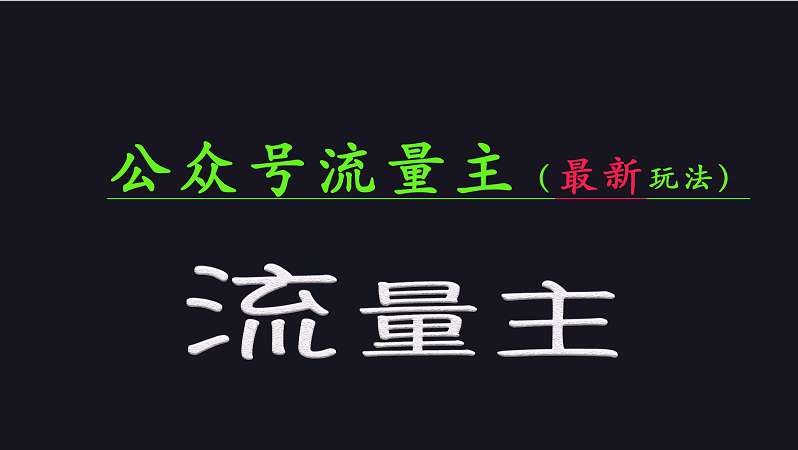 公众号流量变现：最新全网玩法+稳定收益技巧大揭秘-54创业网