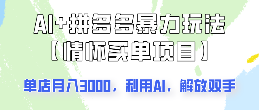 AI拼多多暴力玩法：单店3000+矩阵项目揭秘，情怀变现攻略！-54创业网