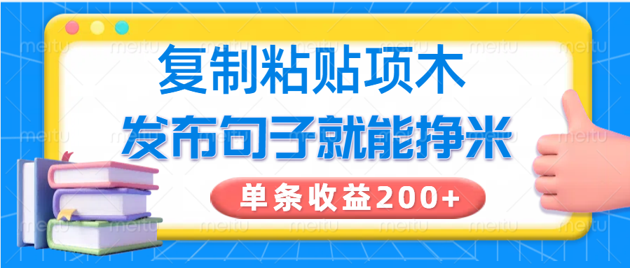复制粘贴赚钱：单条200+收益的小项目，发布句子轻松赚米-54创业网