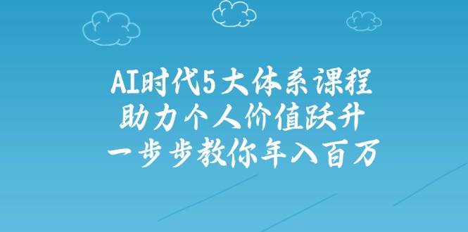 人工智能课程：5大体系教你年入百万，实现个人价值跃升-54创业网