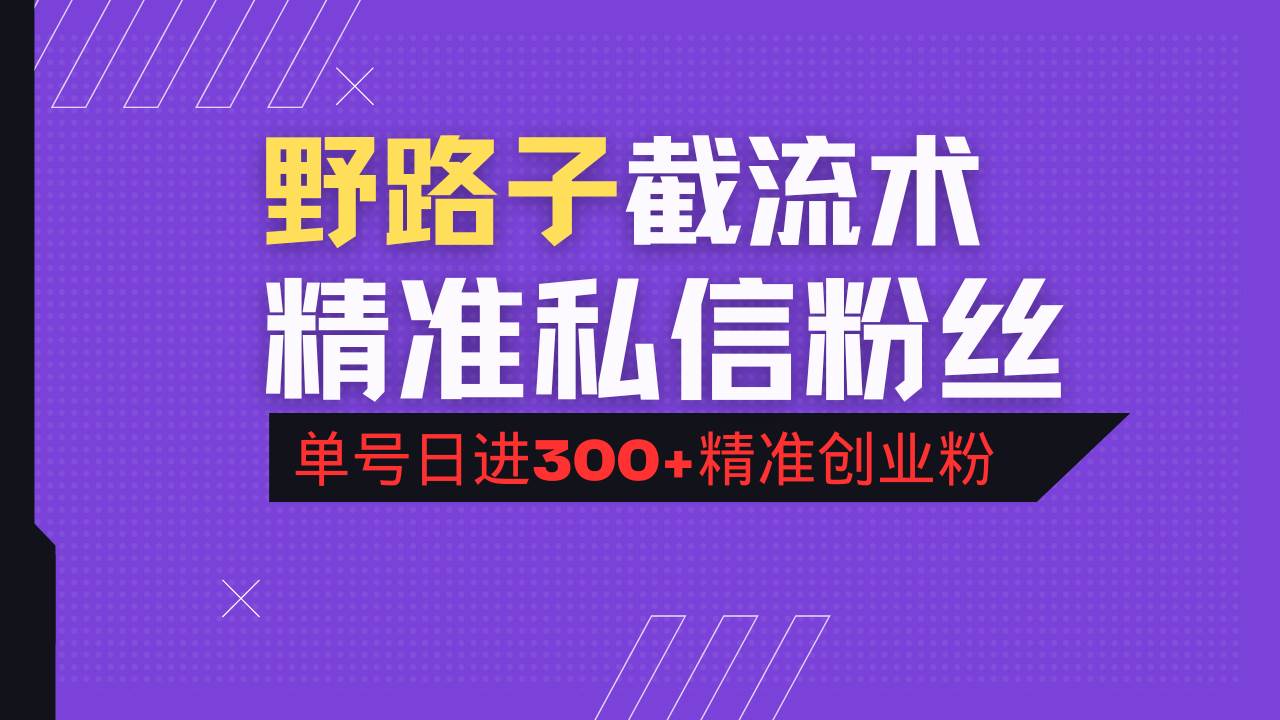 抖音精准引流术：单号日引300+创业粉，评论区野路子私信技巧-54创业网