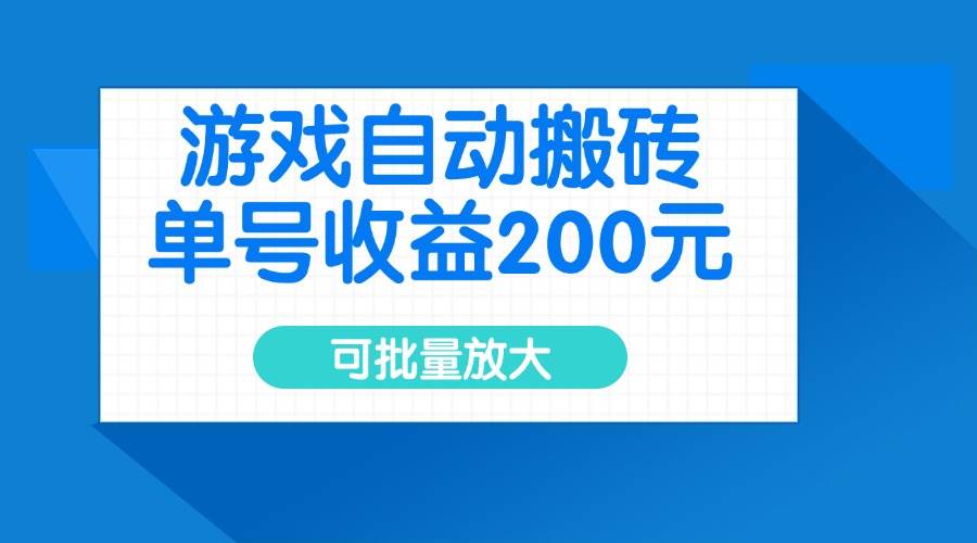 游戏搬砖自动自动运行赚钱：单号日入200元，批量操作收益翻倍-54创业网