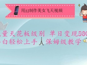 AI美女飞天视频制作教程：单日变现5000+，小白轻松上手的保姆级教学-54创业网
