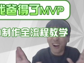 爆款IP人物吐槽评分制作教程：AI换脸变声全流程教学-54创业网