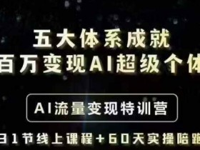 五大体系教你AI流量变现：一个人如何年入百万的AI超级个体特训营-54创业网