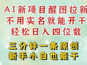 2025AI拉新风口：醒图拉新日入四位数，5分钟一条作品轻松赚钱-54创业网