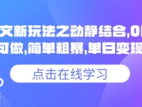 0粉抖音小说推文新玩法：动静结合图文，单日变现多张超简单-54创业网
