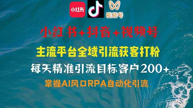 抖音小红书视频号多平台引流：日增200+精准客户，RPA自动化轻松获客-54创业网