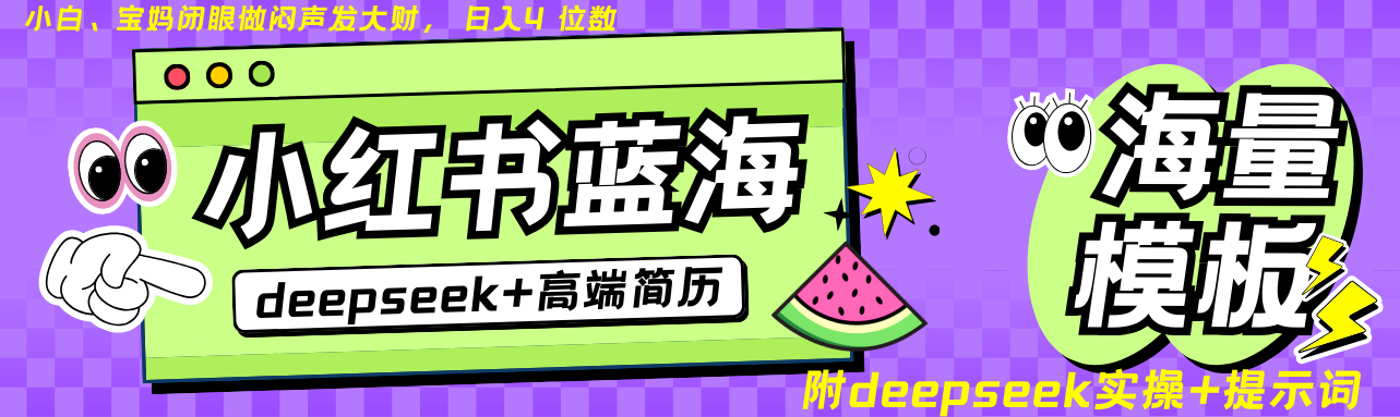 小红书简历副业：零成本24小时自动赚钱，日入无上限不限地点-54创业网