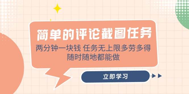 轻松赚钱：评论截图任务1元/2分钟，多劳多得无上限，手机随时可做-54创业网