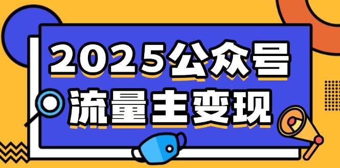 2025公众号流量主变现攻略：0成本AI产文+小绿书搬砖，新手也能轻松赚钱！-54创业网
