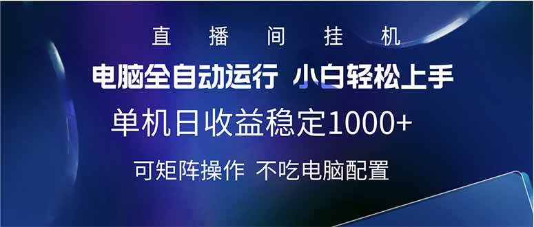 2025直播间赚钱新玩法：单机日入1000+全自动躺赚，矩阵放大收益-54创业网