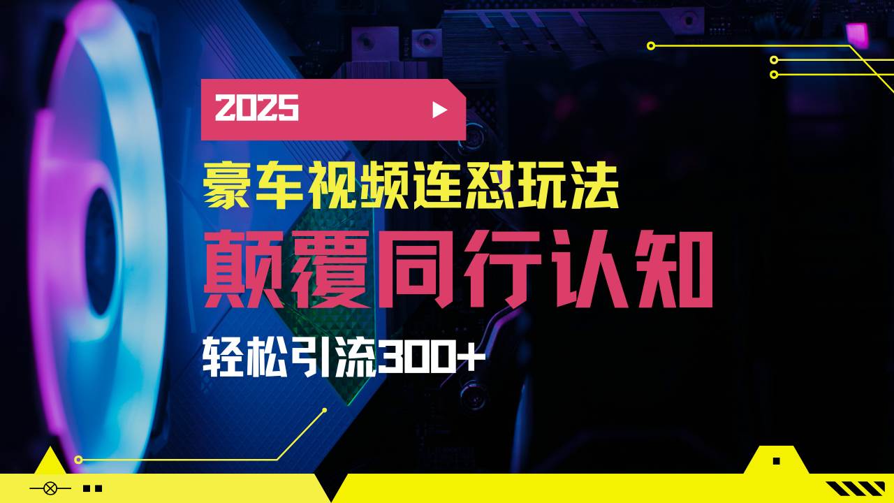 小红书创业粉引流秘籍：豪车搬运日赚5000+，2025最火副业实战分享-54创业网