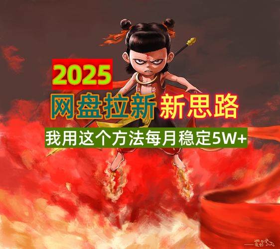 2025网盘拉新新思路：碎片时间月入5W+的实操方法-54创业网