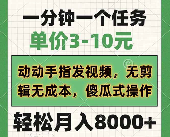 动动手指发视频：1分钟赚3-10元！无剪辑零成本，傻瓜式操作日结-54创业网