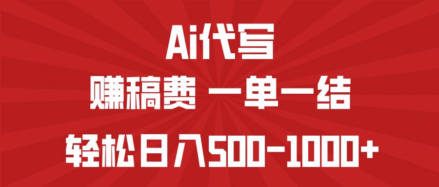 AI代写赚钱：小白宝妈轻松日入500-1000+，一单一结稿费-54创业网