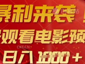 暴利电影预告片赚钱：多号批量矩阵操作，日入多张轻松实现-54创业网