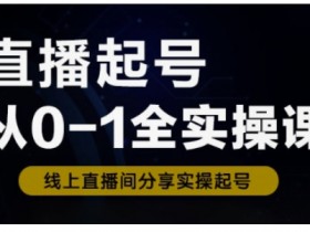 0基础直播起号全实操课：新人0-1快速入门，流程化学习指南-54创业网