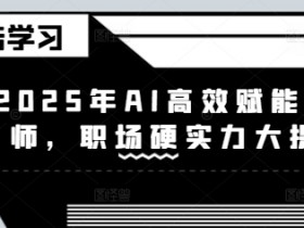 2025年AI如何赋能设计师？职场硬实力飙升指南-54创业网