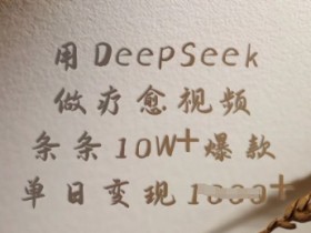 DeepSeek疗愈视频10W+爆款秘籍：单日轻松变现多张-54创业网