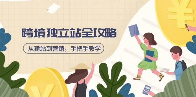 跨境独立站建站营销全攻略：手把手教学+资源推荐-54创业网