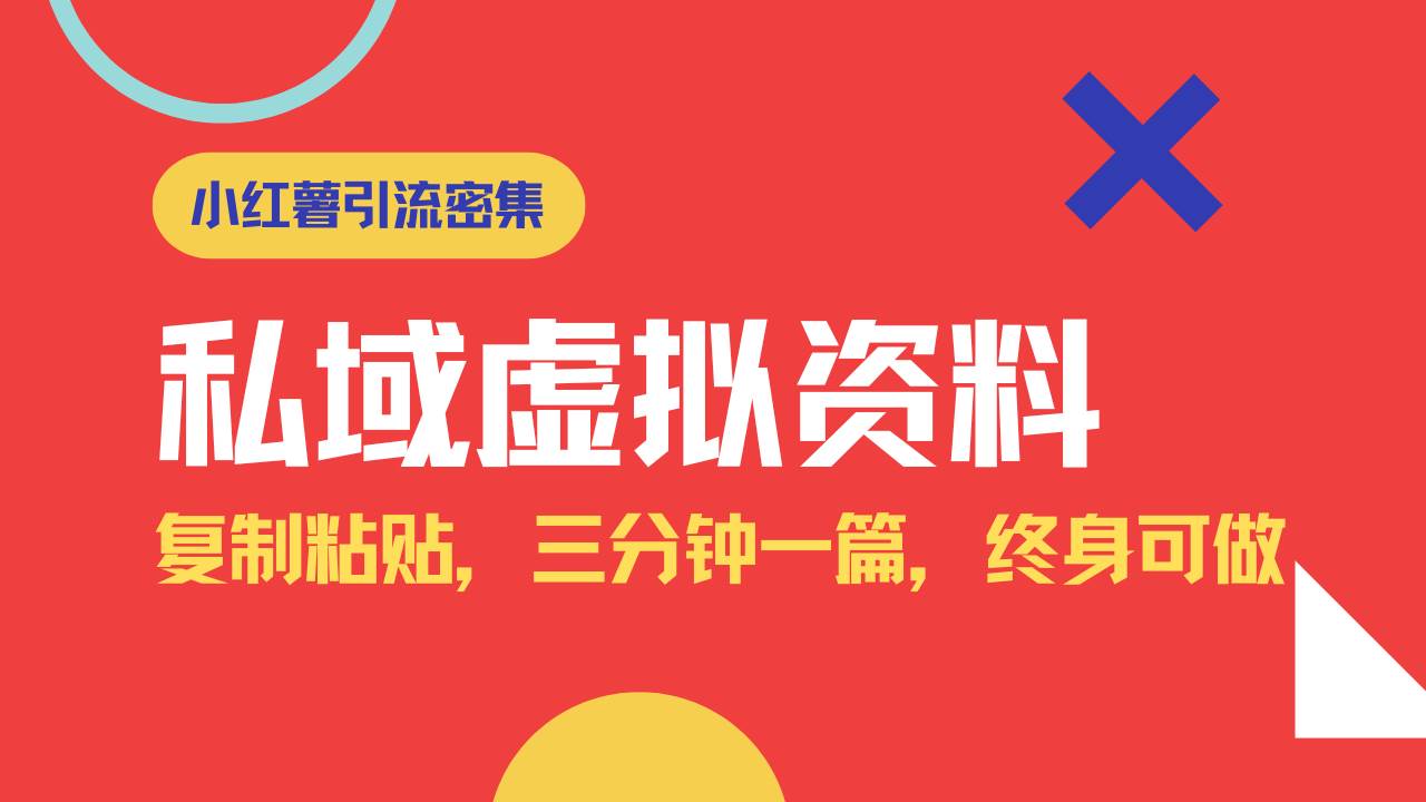 小红书旅游虚拟资料引流玩法：3分钟1篇图文，日赚1000+私域变现秘籍-54创业网