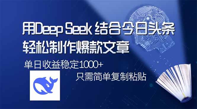 DeepSeek+今日头条爆款攻略：单日1000+流量秘诀，3步轻松搞定！-54创业网