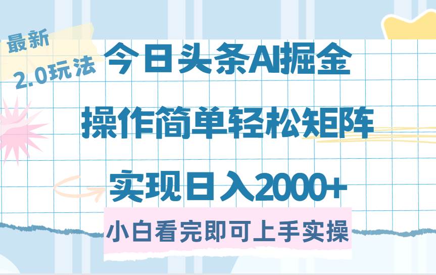 今日头条2.0最新玩法：简单复制粘贴，矩阵日赚2000+实战教程-54创业网