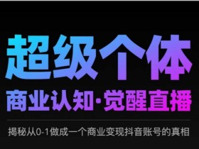 2025超级个体商业认知觉醒直播：0-1打造抖音变现账号的终极秘籍-54创业网
