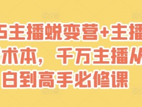 2025主播蜕变营：千万主播从小白到高手必修课+世界话术本-54创业网