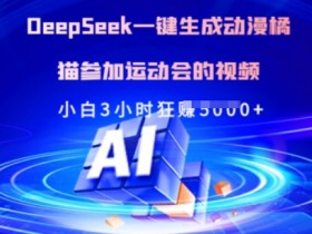AI一键生成橘猫运动会视频：3小时小白轻松制作爆款动漫-54创业网