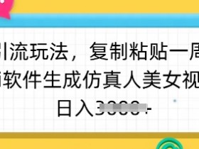 AI生成美女视频：暴力引流1周1w粉，仿真人视频日入多张-54创业网