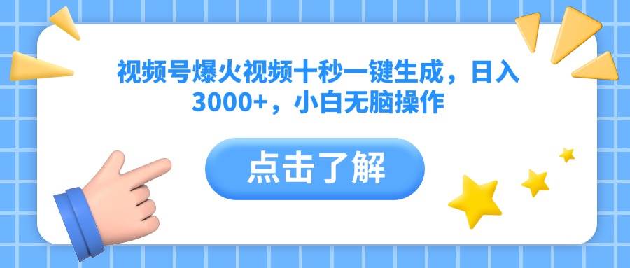 视频号爆火视频10秒生成：日赚3000+的无脑操作，小白也能轻松上手-54创业网