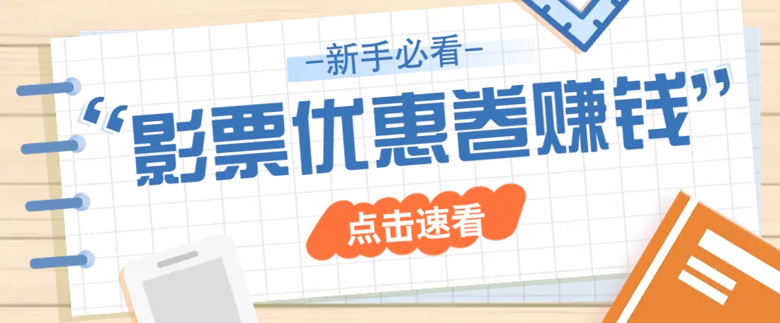 免费电影票10元优惠券：无门槛日赚几十，一单赚2元轻松提现-54创业网