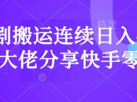 快手短剧搬运日赚4000+：零粉丝爆单实操经验分享-54创业网