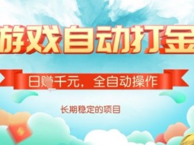 全自动打金搬砖网游副业：日赚多张稳定收益，长期自动运行赚钱攻略-54创业网