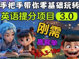 英语提分项目3.0：高客单价刚需副业，月入3-10万秘籍-54创业网