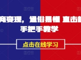AI播商变现教程：手把手教你赚钱，轻松掌握核心技巧-54创业网