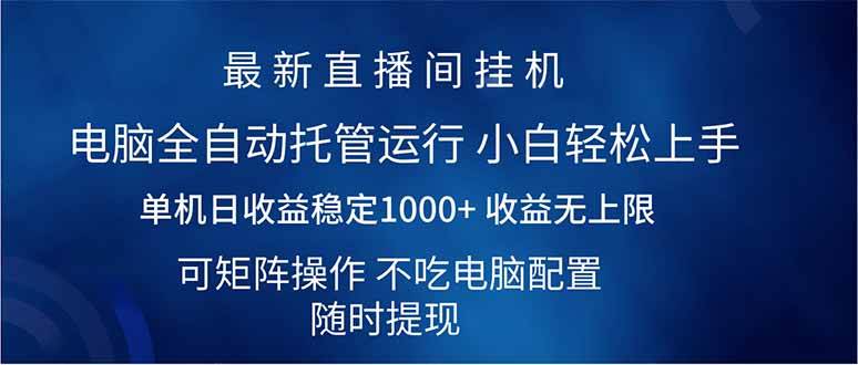 2025直播间最新玩法：单机日入1000+全自动躺赚，矩阵放大收益-54创业网