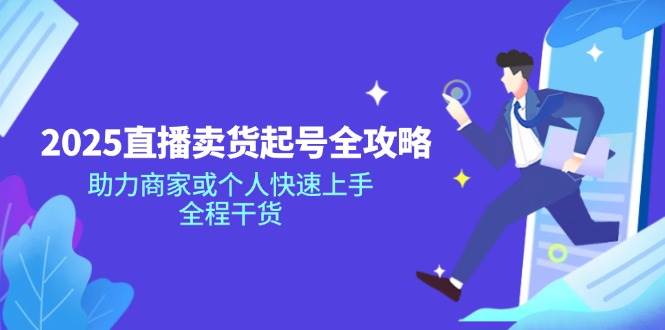 2025直播卖货起号全攻略：3步快速上手，个人商家必学干货技巧-54创业网