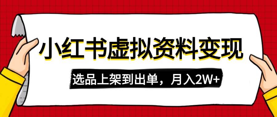 小红书虚拟店铺赚钱攻略：0成本搬运选品，月入2W+实操教程-54创业网