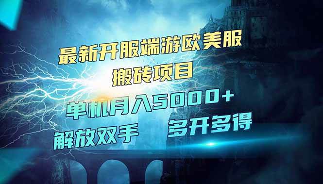 欧美服端游搬砖攻略：单机月入5000+最新开服红利项目-54创业网