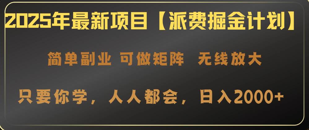 2025派费掘金计划：操作简单日赚2000+，最新项目速来围观-54创业网