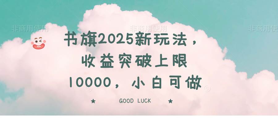 书旗2025新玩法：小白轻松赚10000+，收益无上限攻略-54创业网
