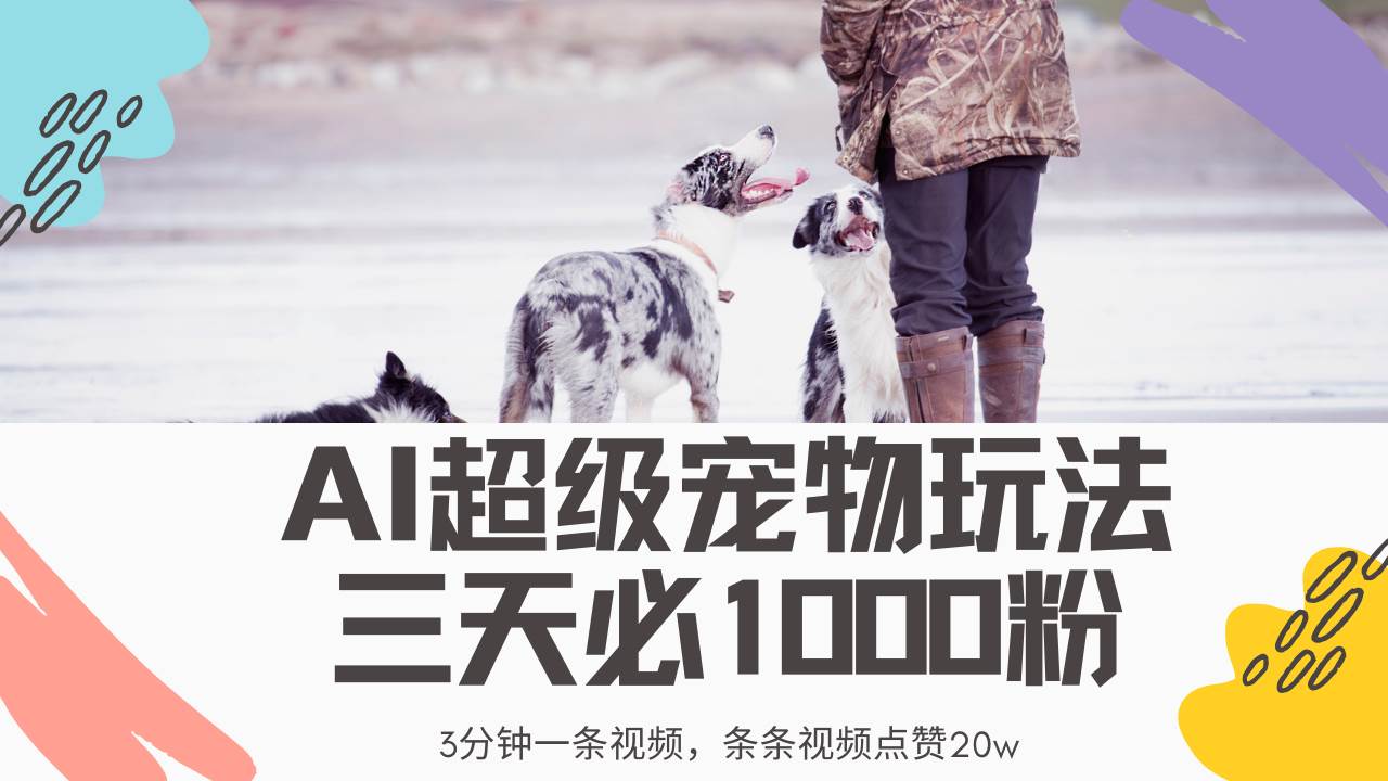 最新AI宠物视频玩法：3分钟一条不违规不封号，轻松爆款上热门-54创业网